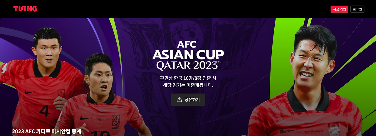 아시안컵 축구 8강전 중계방송 보기 (대한민국 VS 호주)