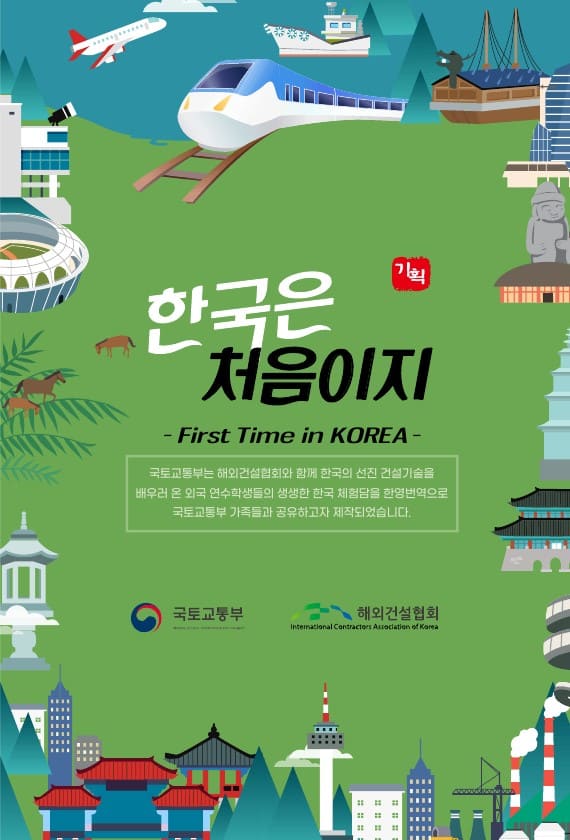 해외건설협회, '한국은 처음이지' 