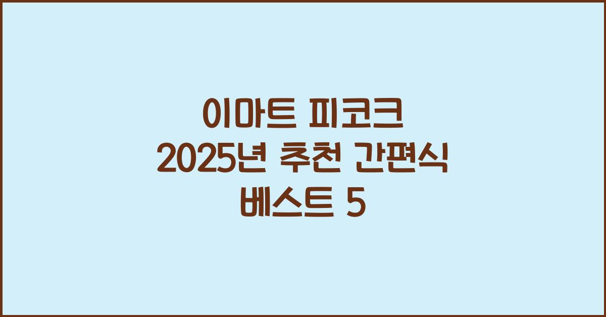 이마트 피코크
