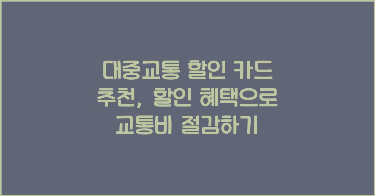 대중교통 할인 카드 추천