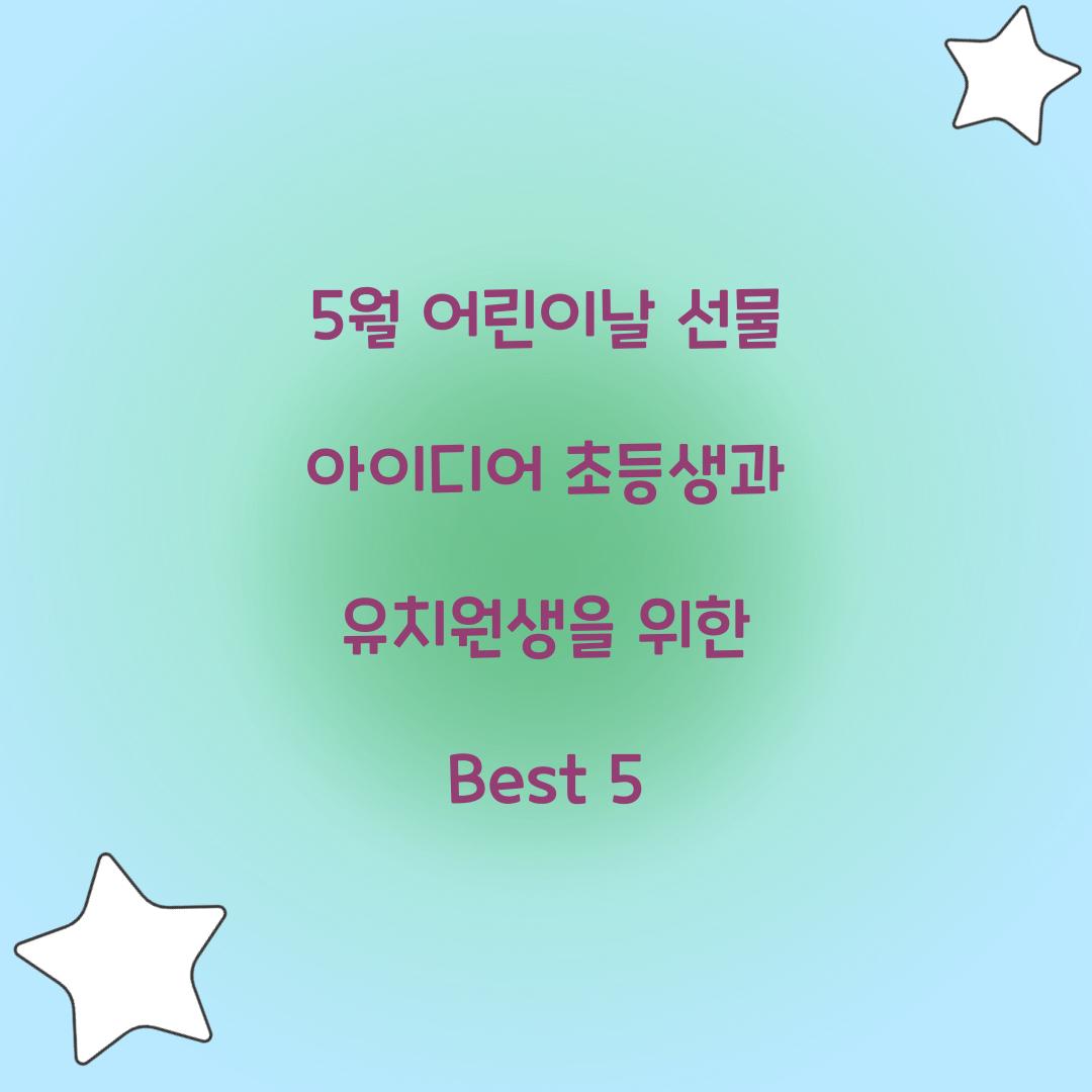 5월 어린이날 선물