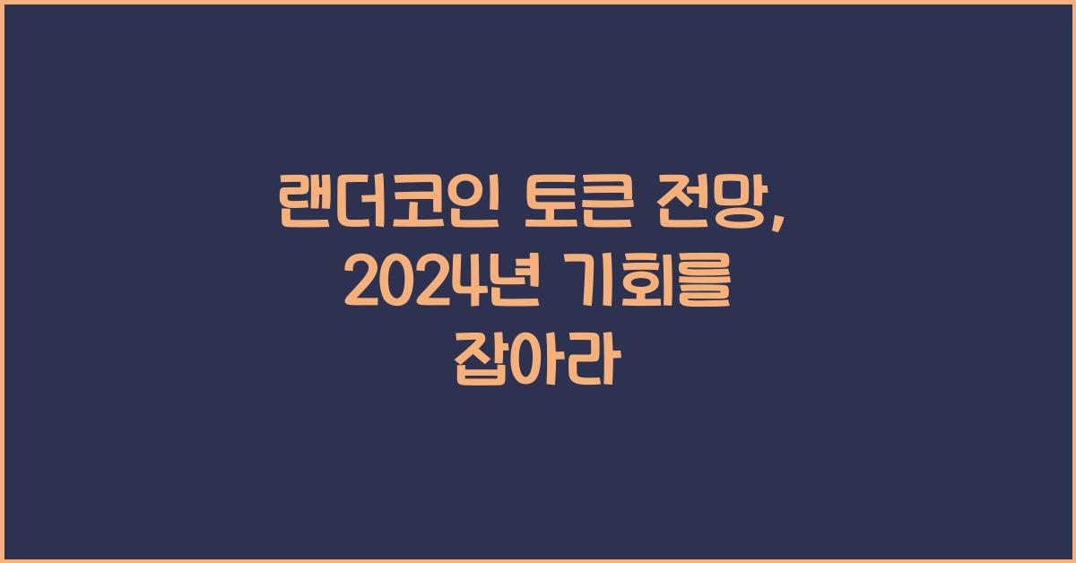 랜더코인 토큰 전망
