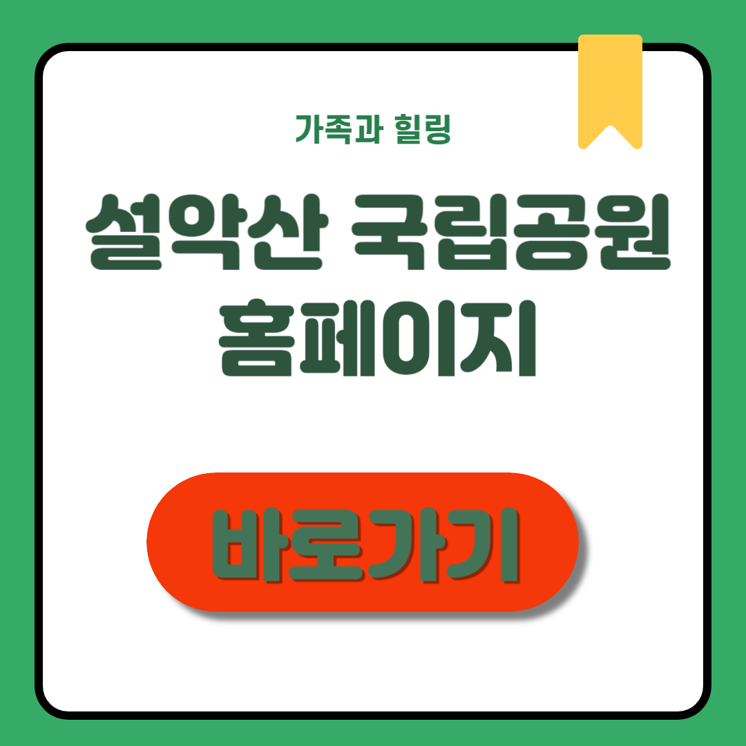 설악산 국립공원 홈페이지 등산코스, 예약, 꿀팁