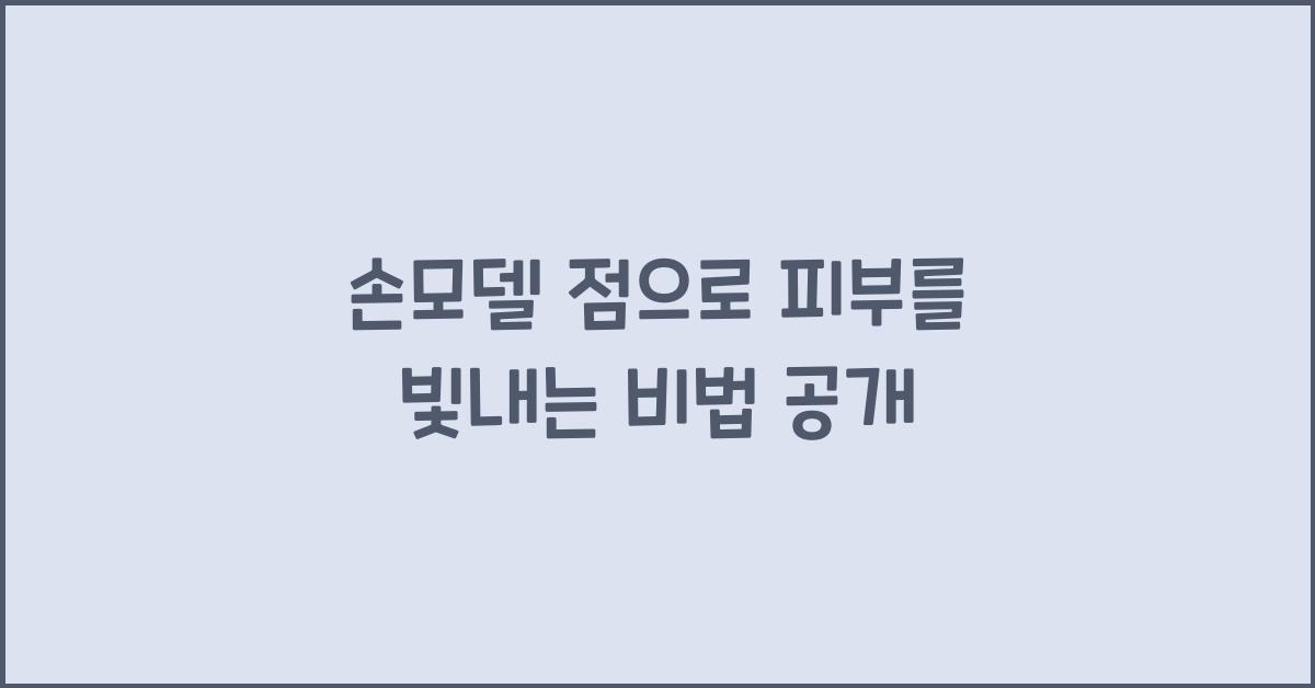 손모델 점