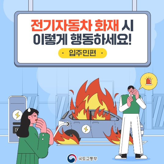 전기차 화재 입주민 행동요령(국토교통부)