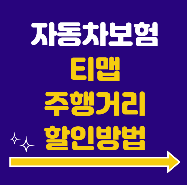 자동차 보험료 티맵 주행거리 할인