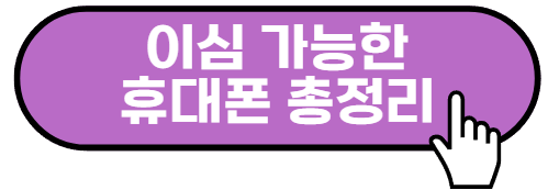 이심 유심 차이 알아보기