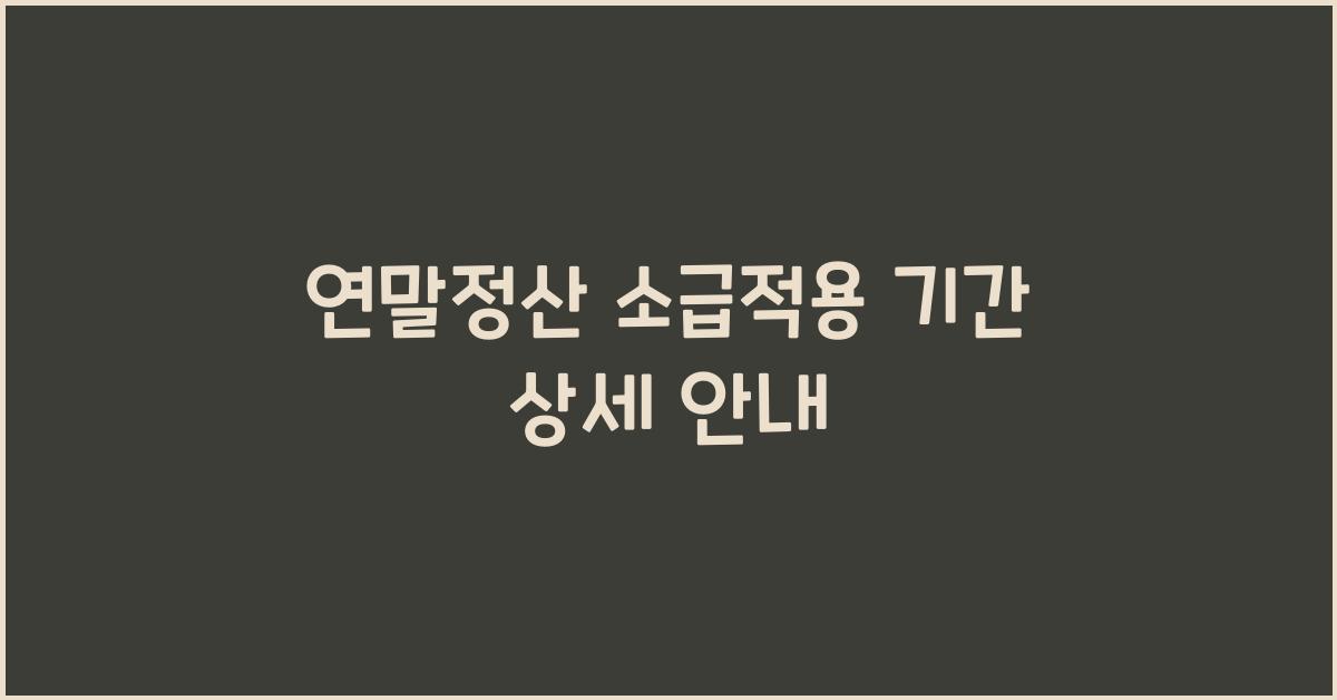 연말정산 소급적용 기간