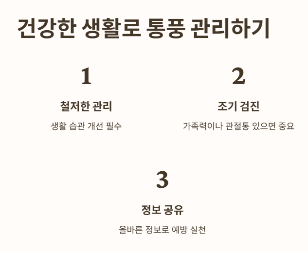 마무리하며: 건강한 생활로 통풍 예방하기
