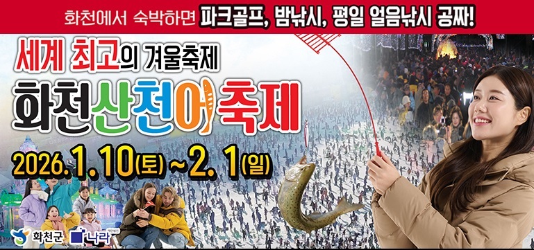 2026 화천 산천어축제 일정
