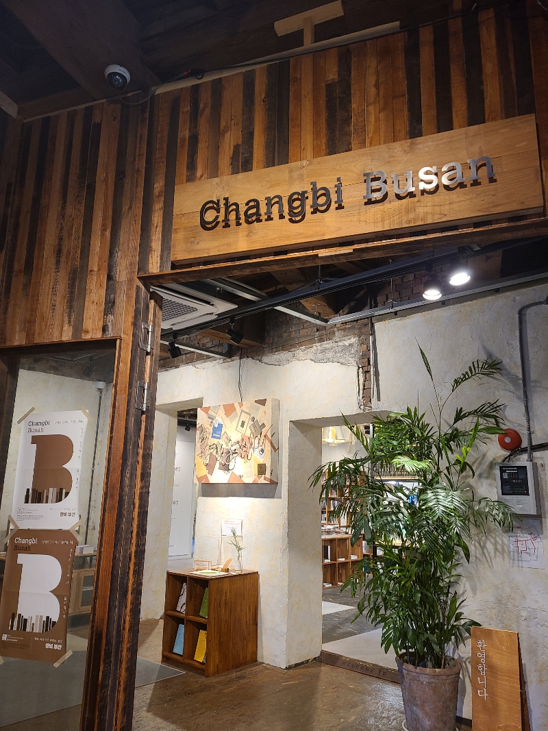 창비 부산