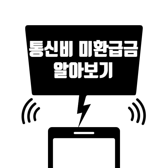 통신비 미환급금 조회방법