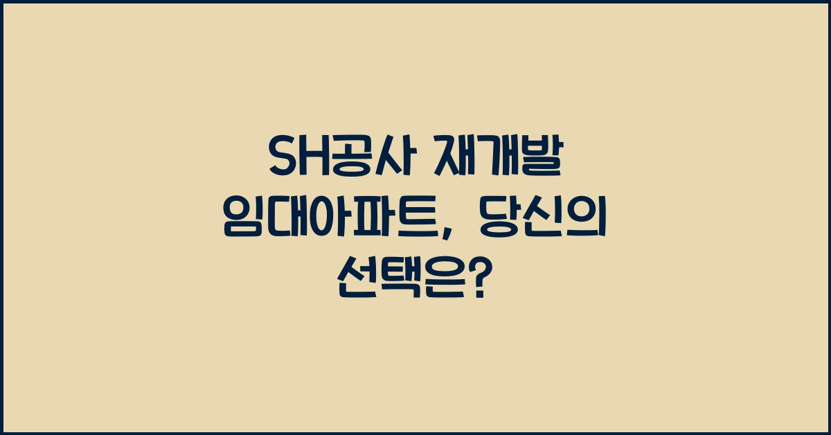 sh공사 재개발 임대아파트