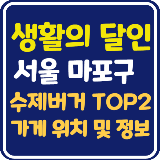 생활의 달인 마포 수제버거 달인 TOP 2 가게 위치 및 정보