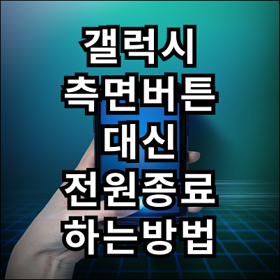 갤럭시 측면버튼 대신 다른 방법으로 전원 종료하기