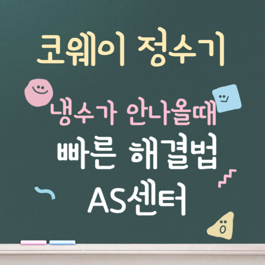 코웨이 정수기 ❘ 냉수가 안나올때 ❘ AS센터 ❘ 빠른 해결법