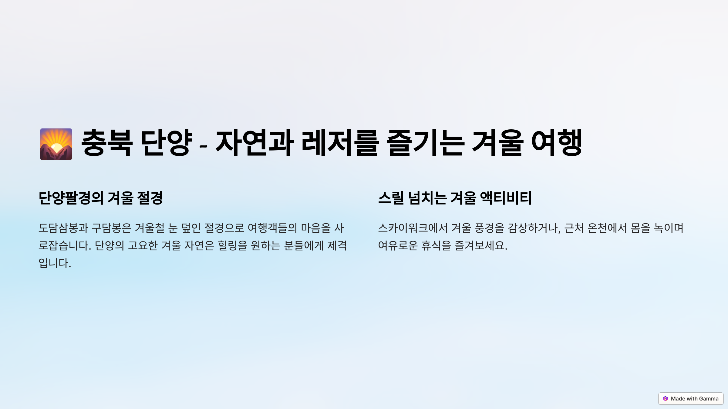 충북단양겨울여행