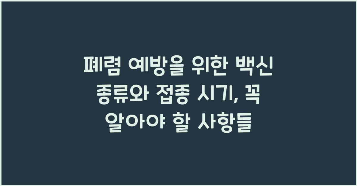 폐렴 예방을 위한 백신 종류와 접종 시기