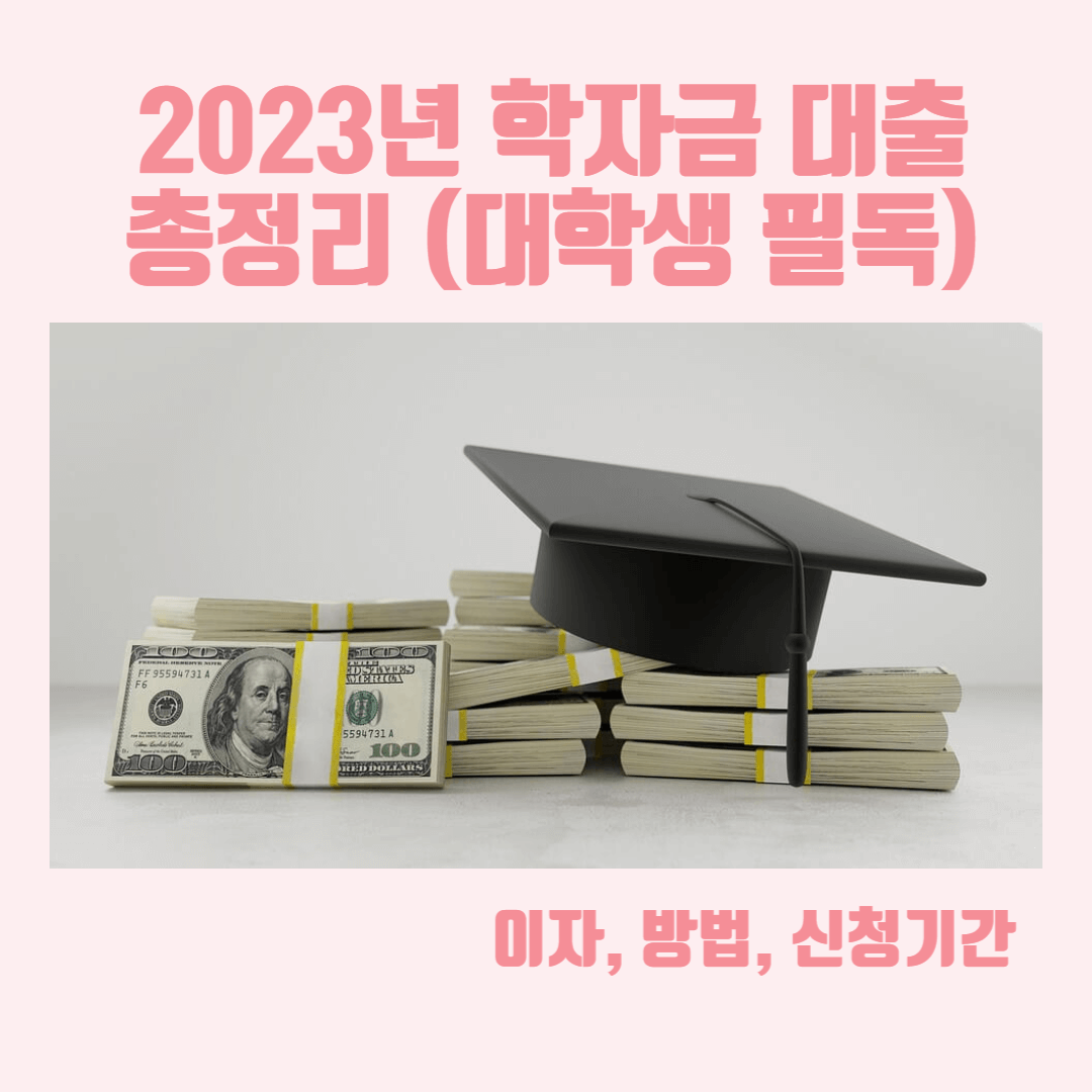 학자금대출