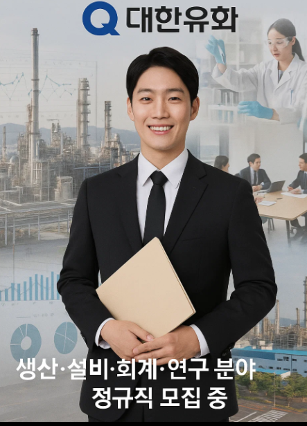 2025년 하반기 대한유화㈜ 대졸 신입/경력사원 채용
