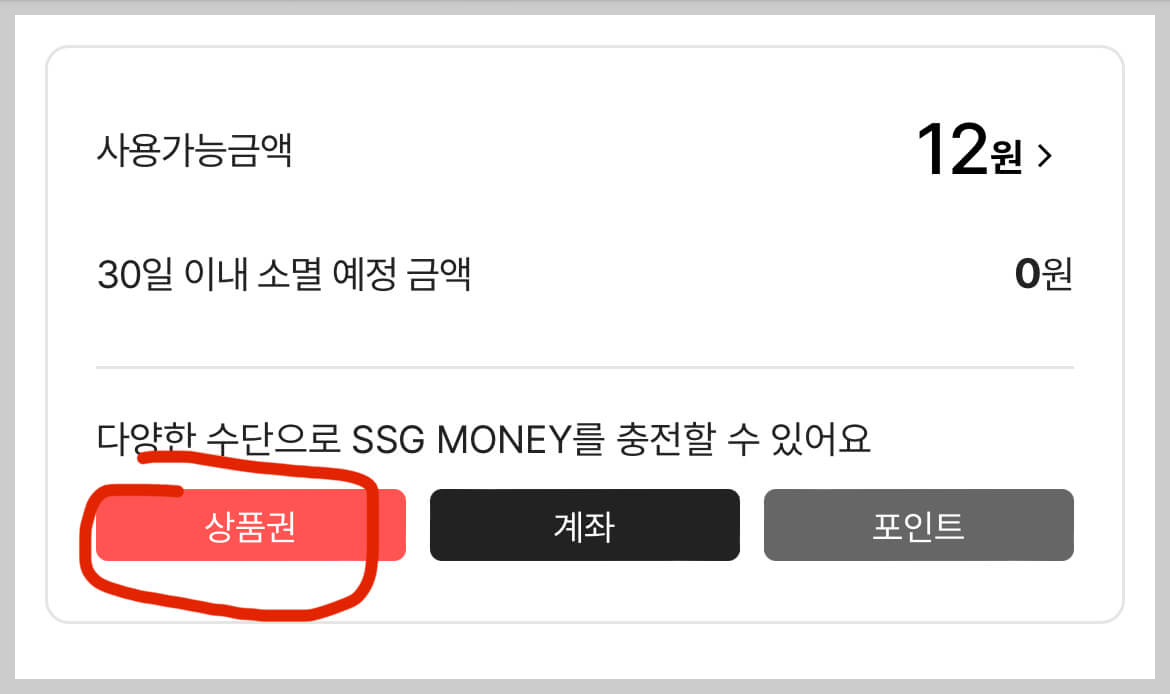 신세계상품권 포인트 전환 절차