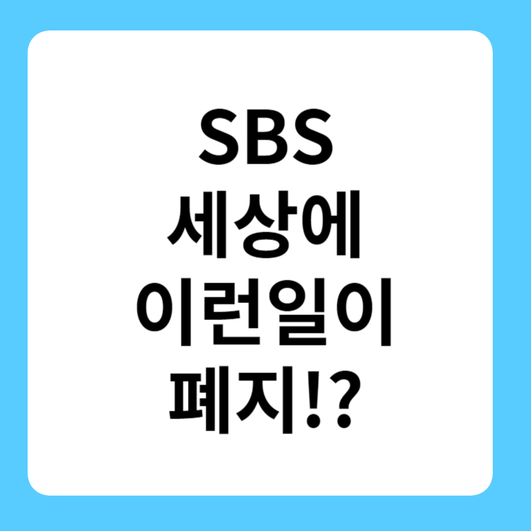 세상에이런일이 폐지?