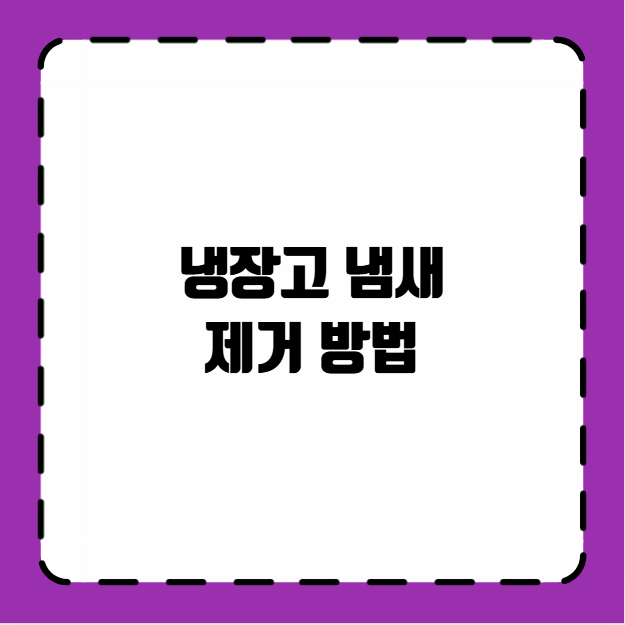 냉장고 냄새 제거 방법