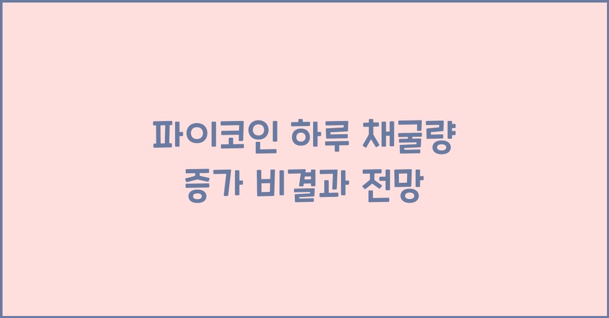파이코인 하루 채굴량