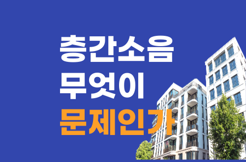 층간소음