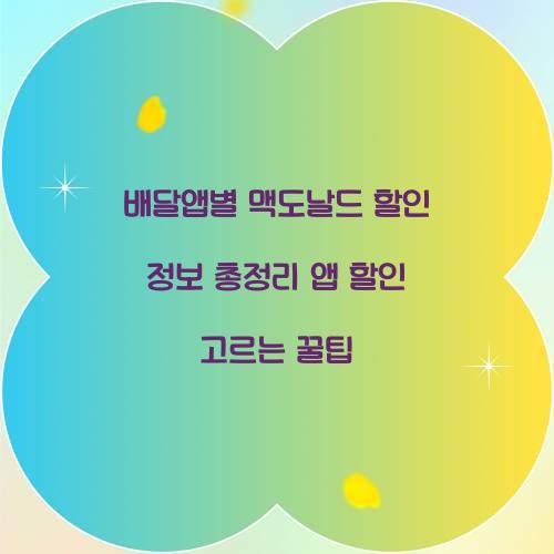 배달앱별 맥도날드 할인 정보