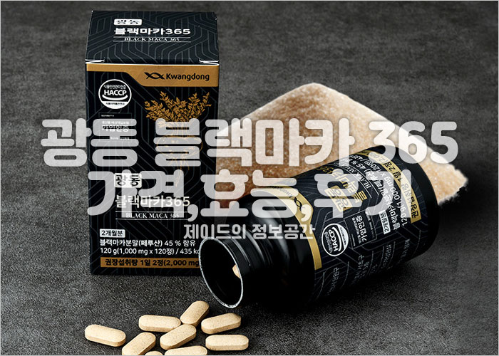 광동 블랙마카 365 가격, 효능, 후기