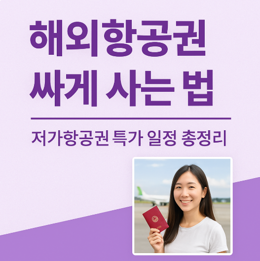 해외항공권 싸게 사는 법