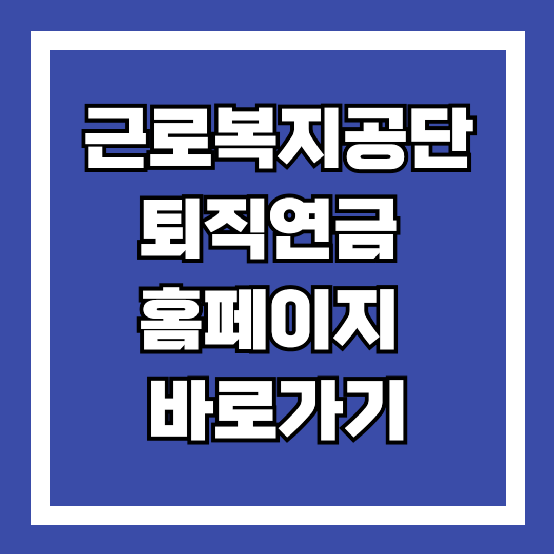 근로복지공단 퇴직연금 홈페이지 바로가기 모르면 손해보죠!