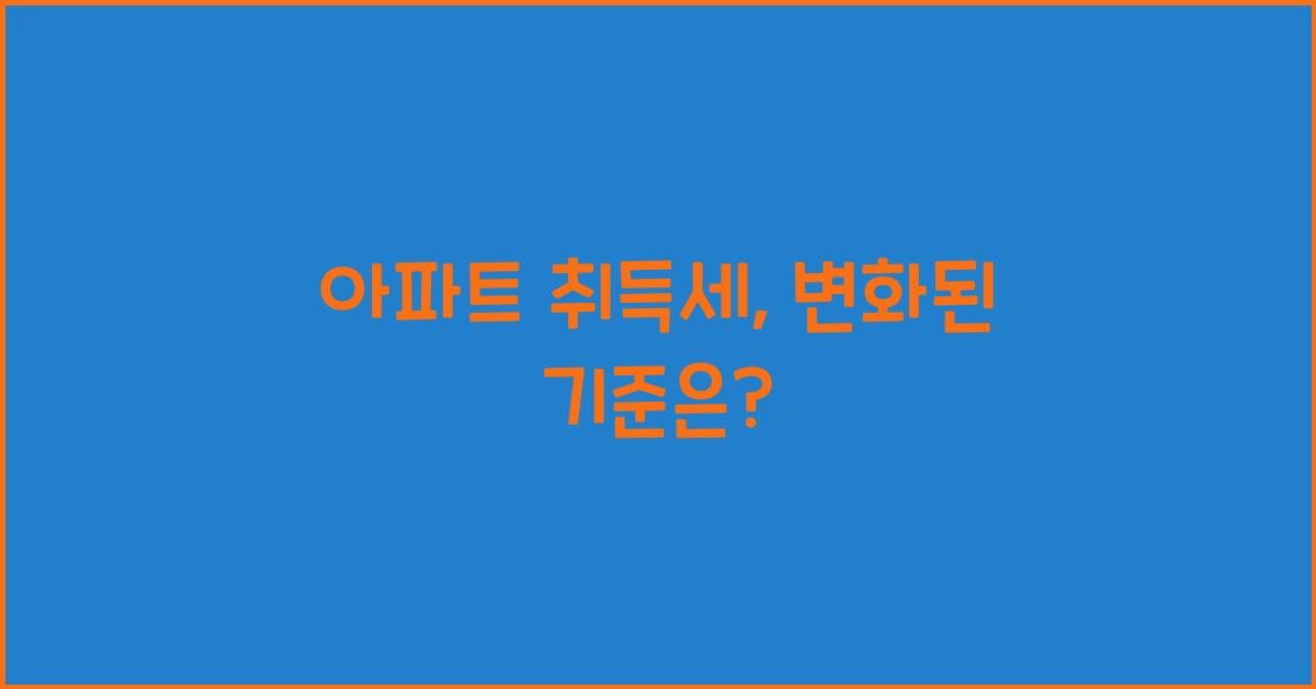아파트 취득세