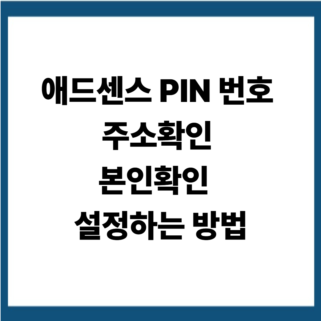 애드센스 PIN 번호 수령 후 주소 확인 설정하는 방법