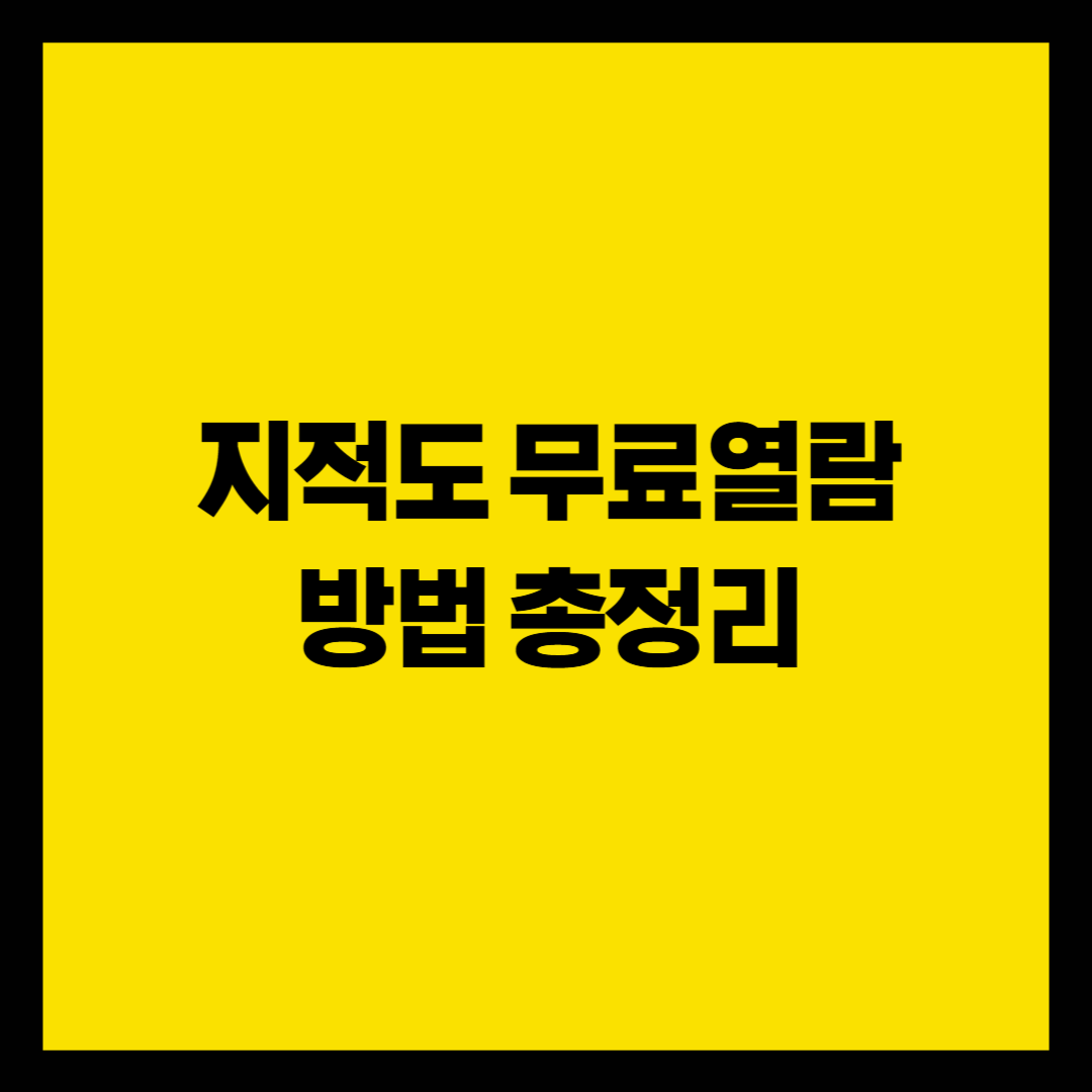 지적도 무료열람 방법 총정리