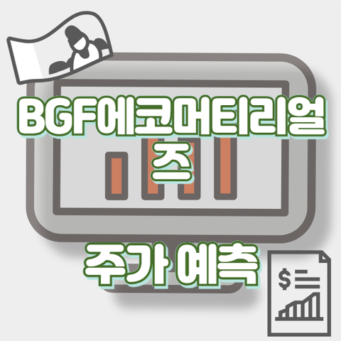 BGF에코머티리얼즈_썸네일