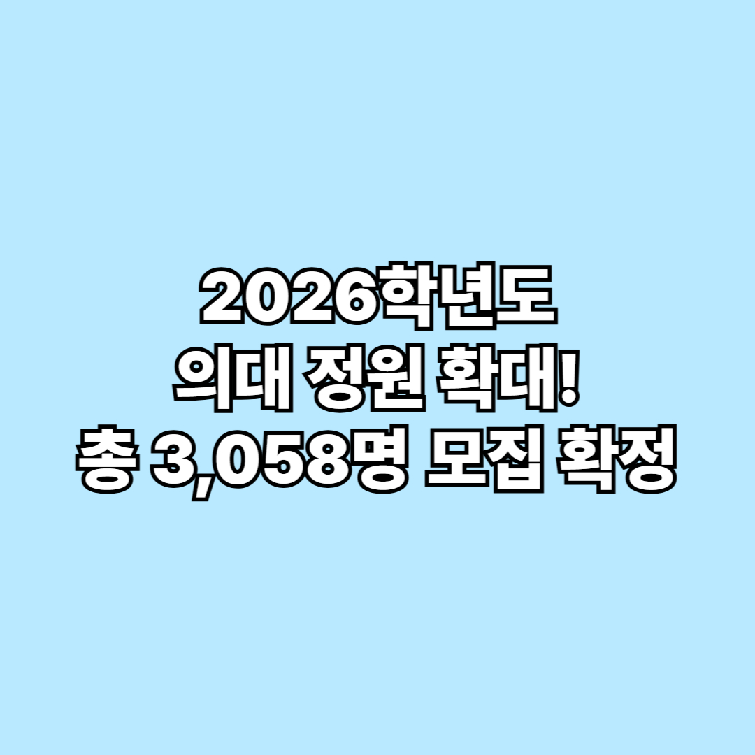 2026학년도 의대 정원 확대! 총 3,058명 모집 확정