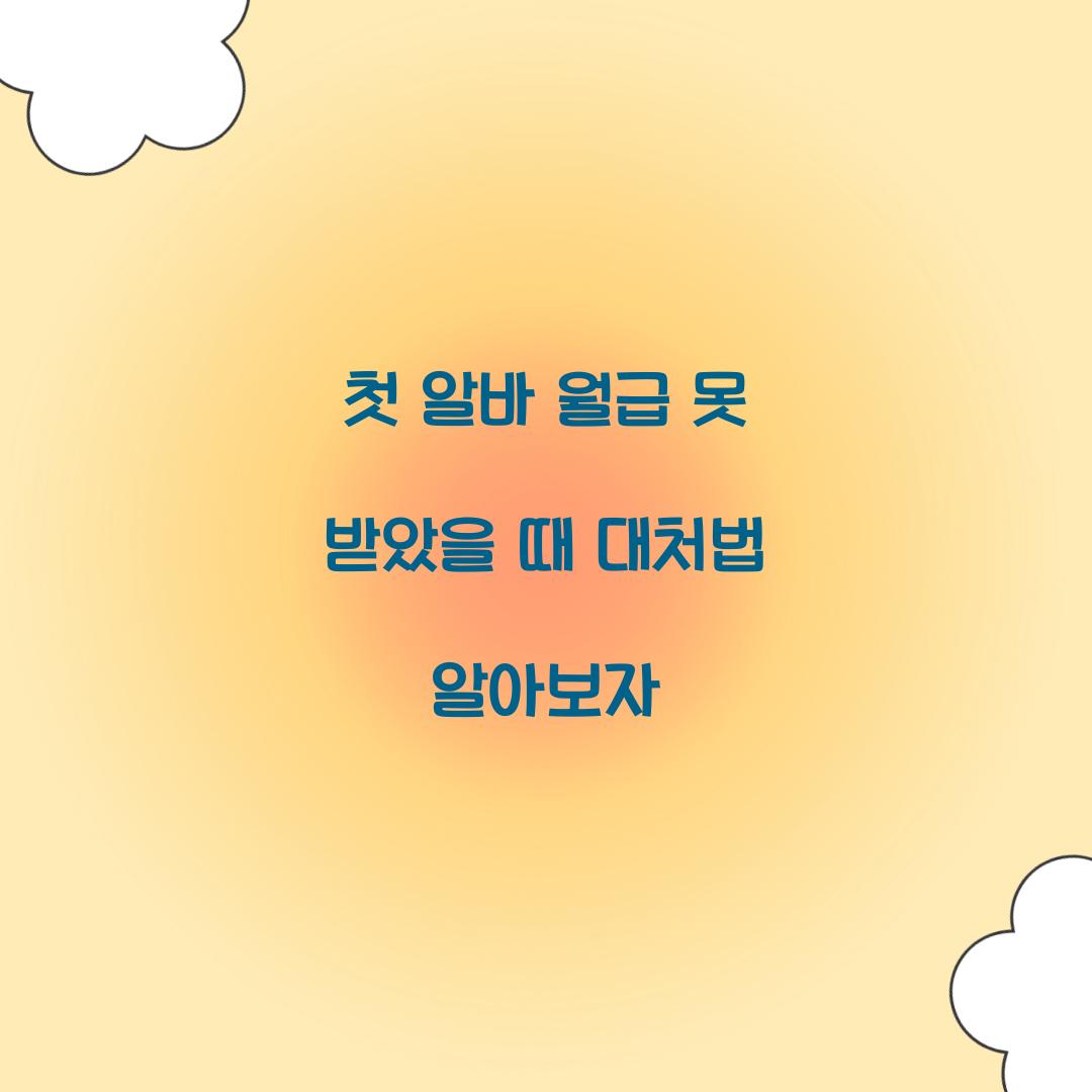 첫 알바 월급 못 받았을 때