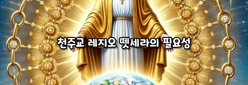 천주교 레지오 뗏세라