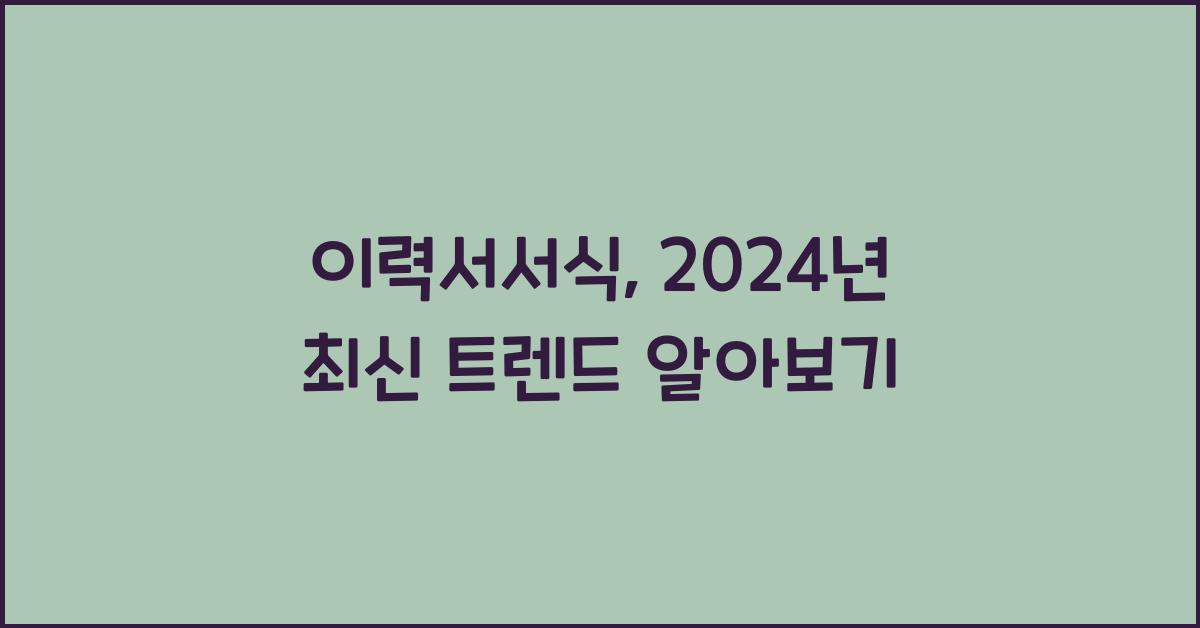 이력서서식