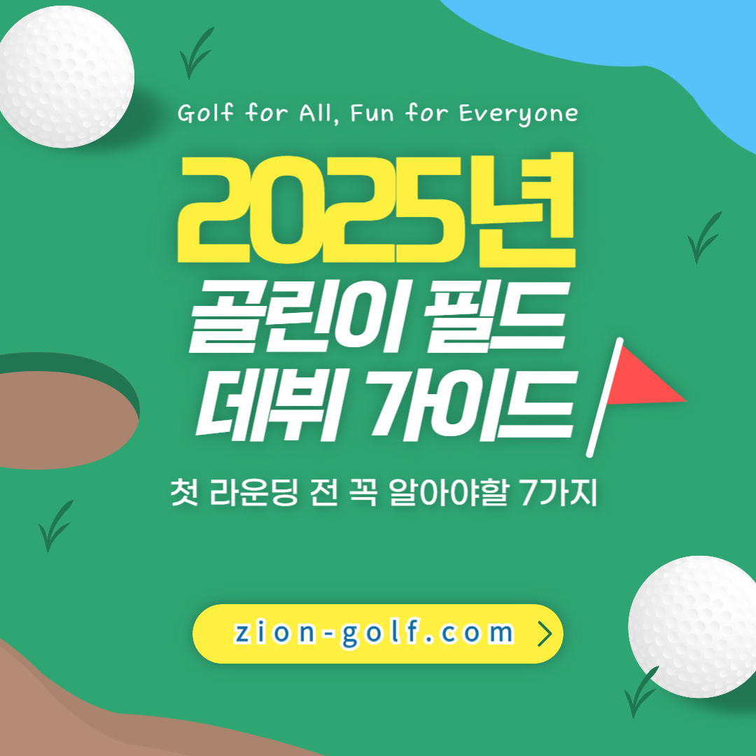 2025년 골린이 필드 데뷔 가이드|첫 라운딩 전 꼭 알아야 할 7가지