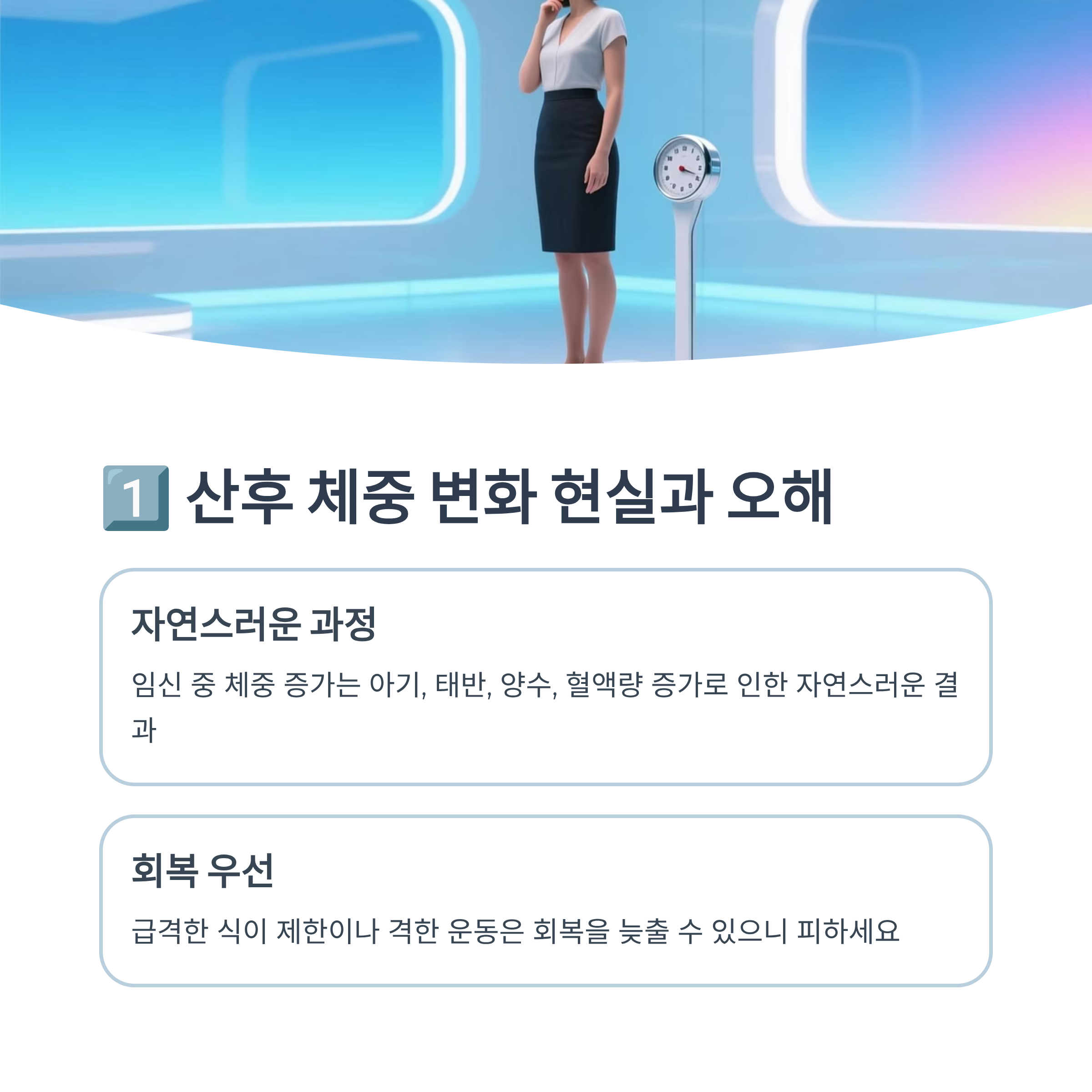 산후 체중 변화의 자연스러운 과정과 회복 우선의 중요성을 설명한 인포그래픽