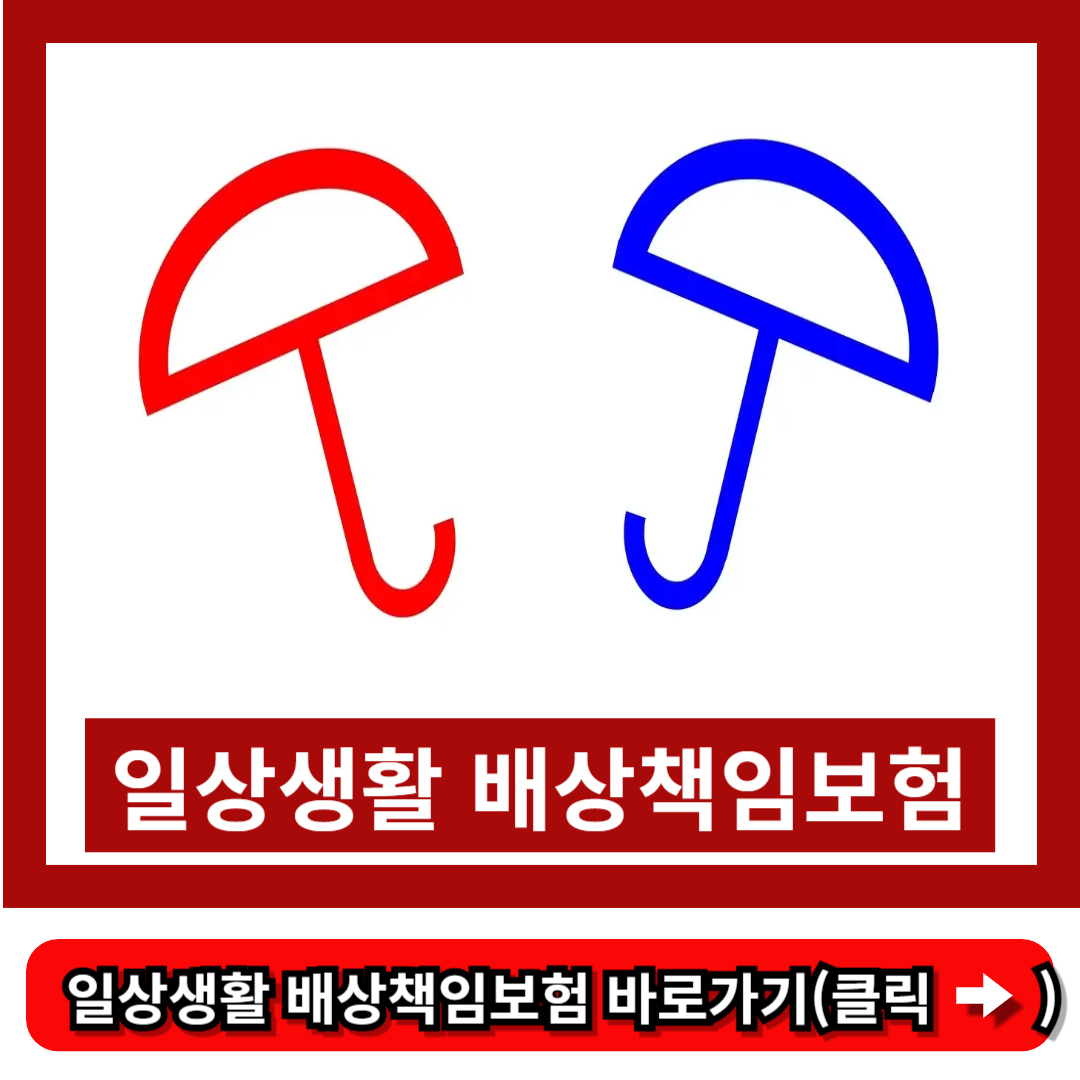 일상생활 배상책임보험