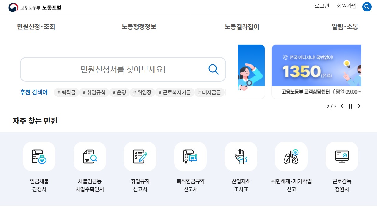 고용노동부 노동포털 자주 찾는 민원