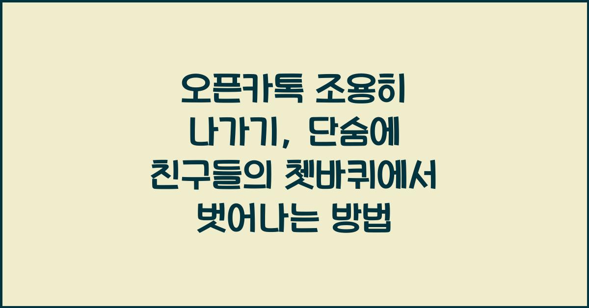 오픈카톡 조용히 나가기