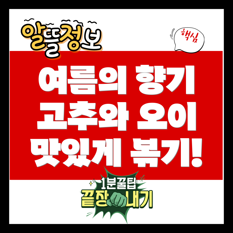 고추와 오이 볶음