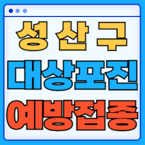 경남 창원시 성산구 대상포진 백신 무료 예방접종 비용지원 신청방법 대상자 준비서류
