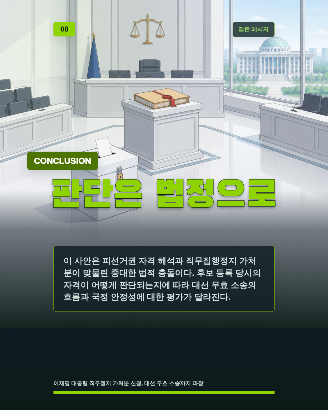 판단은 법정으로