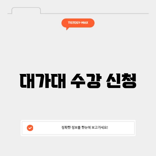 대가대 수강 신청
